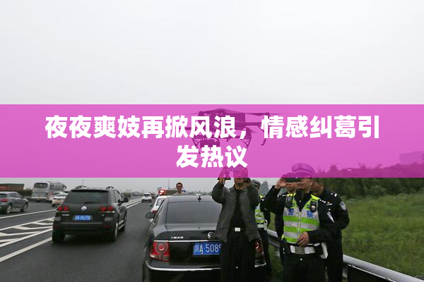 夜夜爽妓再掀风浪，情感纠葛引发热议