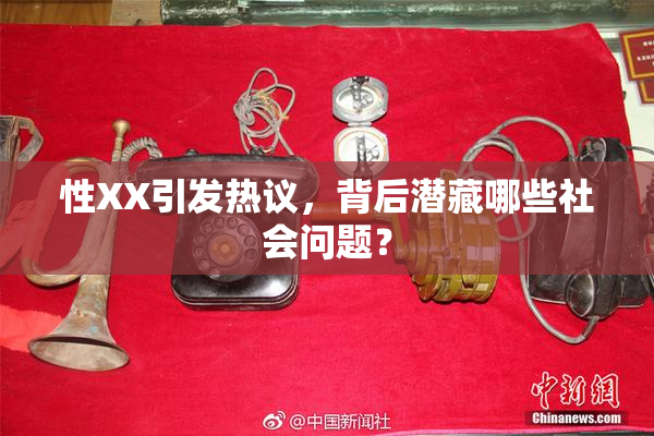 性XX引发热议，背后潜藏哪些社会问题？