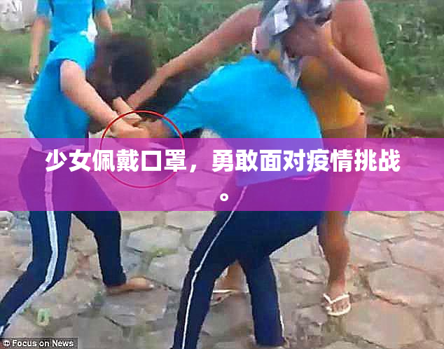 少女佩戴口罩，勇敢面对疫情挑战。