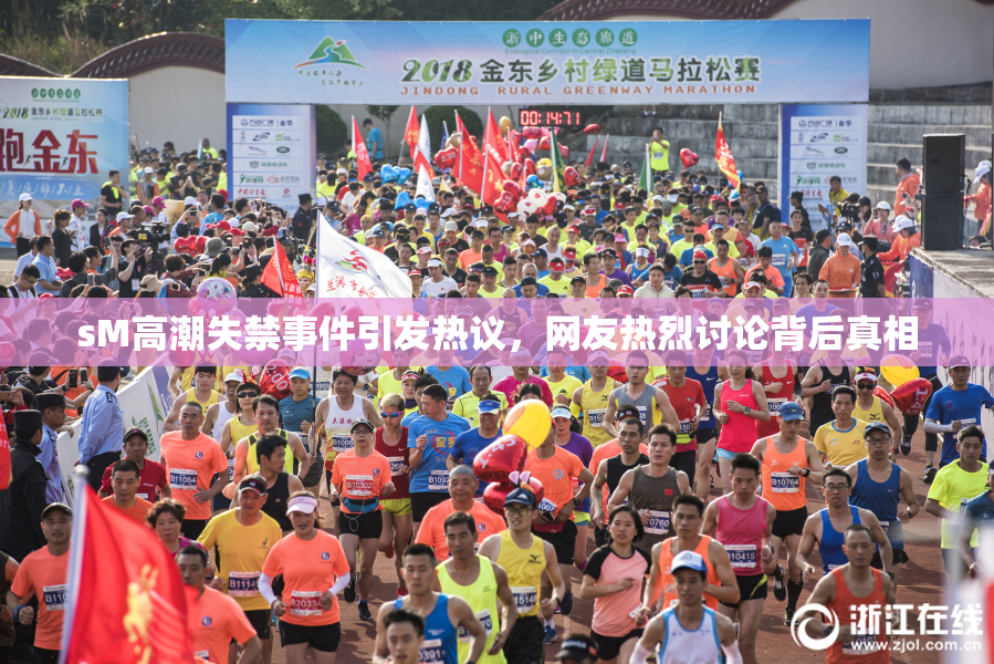 sM高潮失禁事件引发热议，网友热烈讨论背后真相