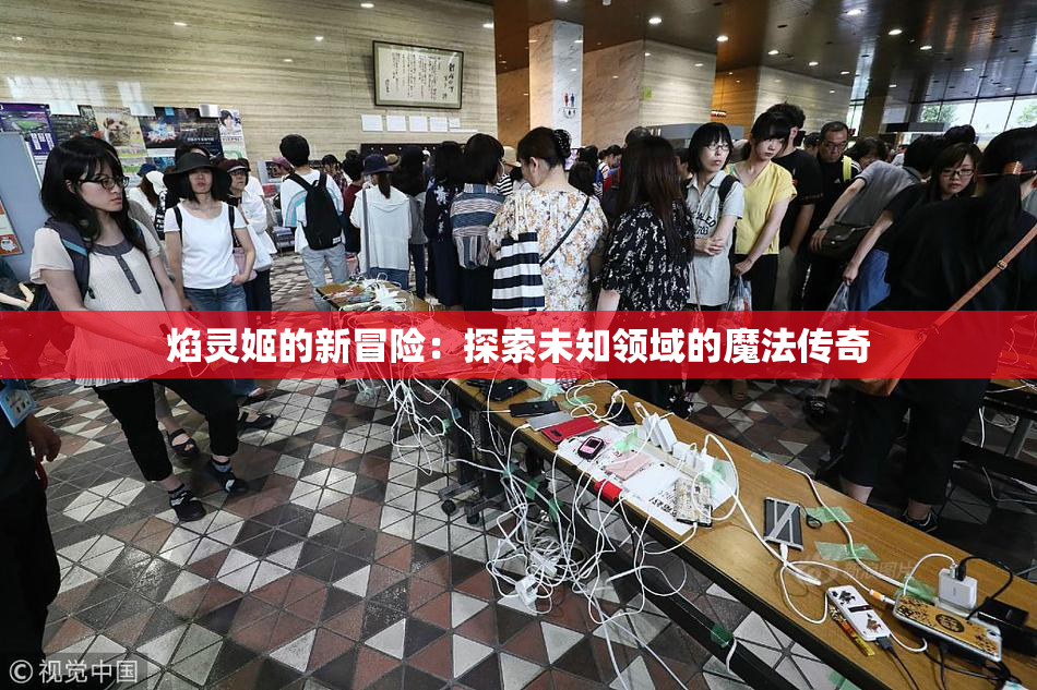 焰灵姬的新冒险：探索未知领域的魔法传奇