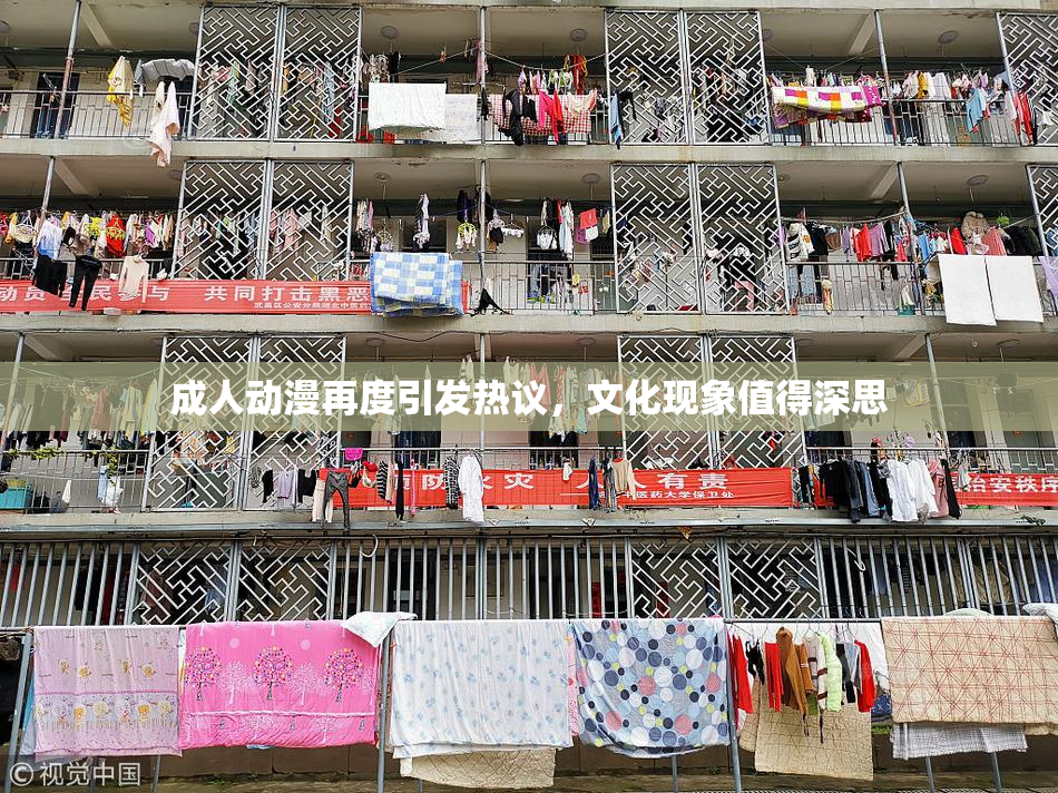 成人动漫再度引发热议，文化现象值得深思