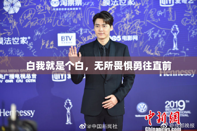 白我就是个白，无所畏惧勇往直前