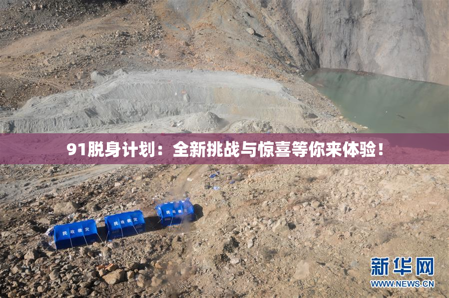 91脱身计划：全新挑战与惊喜等你来体验！