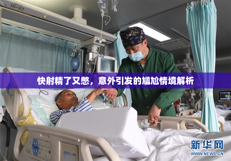 快射精了又憋，意外引发的尴尬情境解析