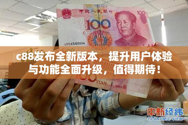 c88发布全新版本，提升用户体验与功能全面升级，值得期待！