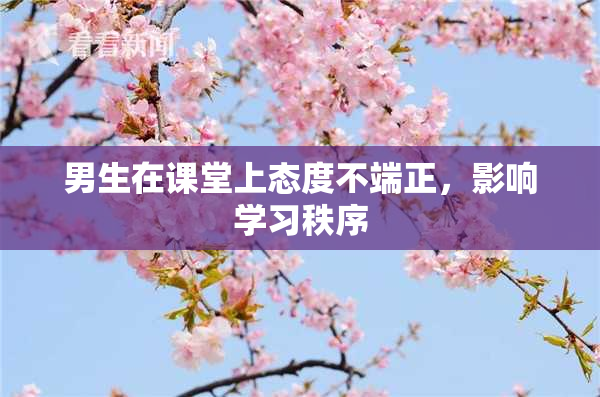 男生在课堂上态度不端正，影响学习秩序