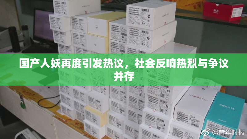 国产人妖再度引发热议，社会反响热烈与争议并存
