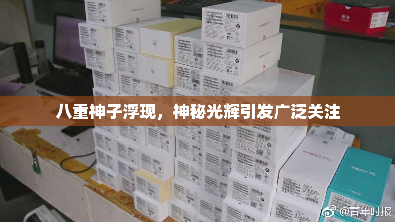 八重神子浮现，神秘光辉引发广泛关注