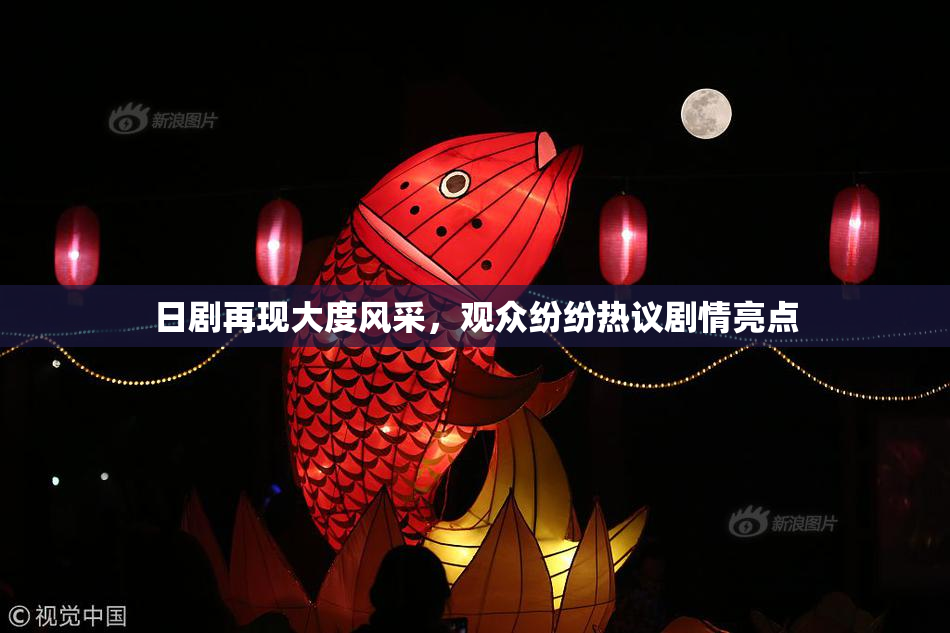 日剧再现大度风采，观众纷纷热议剧情亮点
