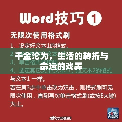 千金沦为，生活的转折与命运的戏弄