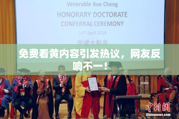 免费看黄内容引发热议，网友反响不一！