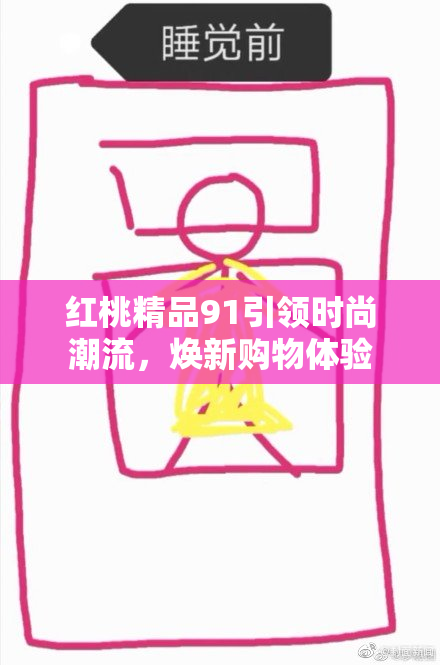 红桃精品91引领时尚潮流，焕新购物体验