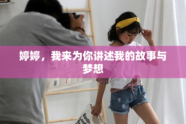 婷婷，我来为你讲述我的故事与梦想