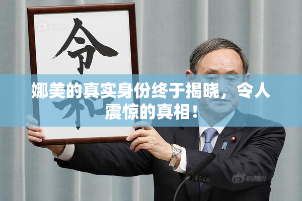 娜美的真实身份终于揭晓，令人震惊的真相！