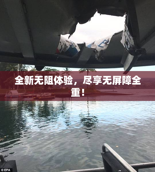全新无阻体验，尽享无屏障全重！