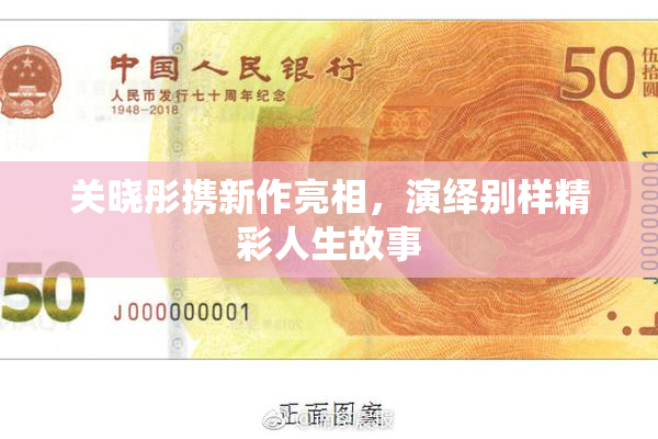 关晓彤携新作亮相，演绎别样精彩人生故事