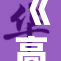 《高压重写满天星的爱情故事》