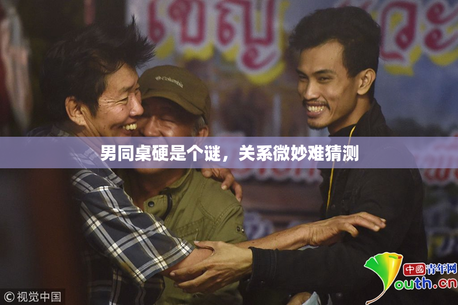 男同桌硬是个谜，关系微妙难猜测