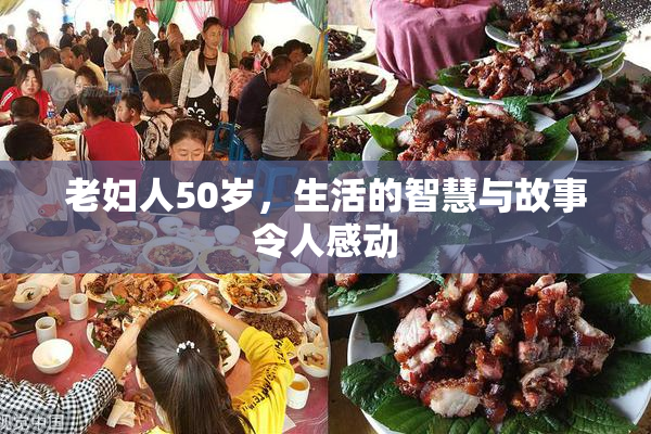 老妇人50岁，生活的智慧与故事令人感动