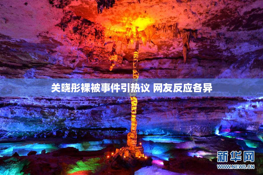 关晓彤裸被事件引热议 网友反应各异