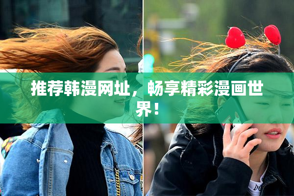 推荐韩漫网址，畅享精彩漫画世界！