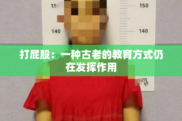 打屁股：一种古老的教育方式仍在发挥作用