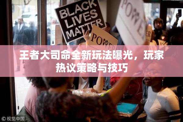 王者大司命全新玩法曝光，玩家热议策略与技巧