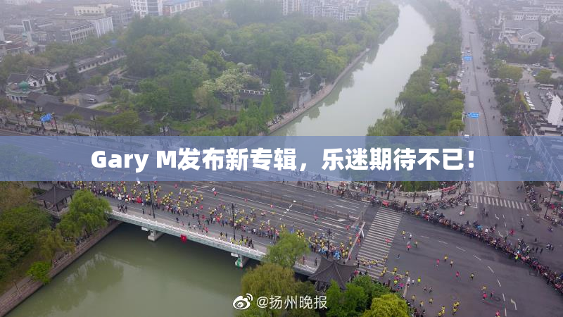 Gary M发布新专辑，乐迷期待不已！