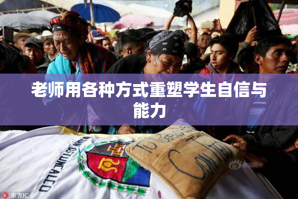 老师用各种方式重塑学生自信与能力