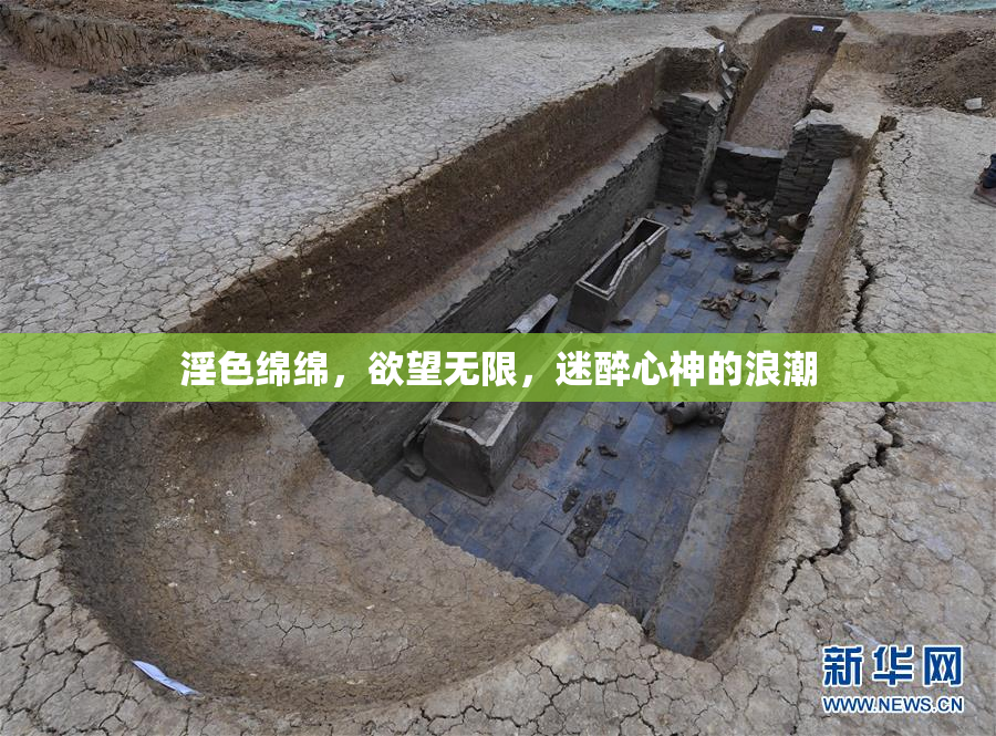 淫色绵绵，欲望无限，迷醉心神的浪潮