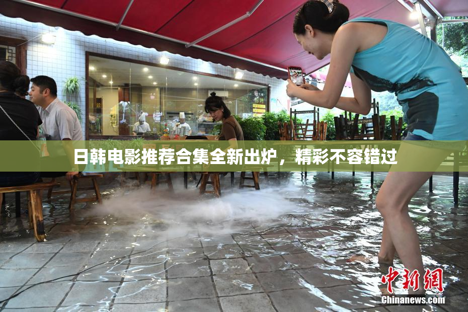 日韩电影推荐合集全新出炉，精彩不容错过