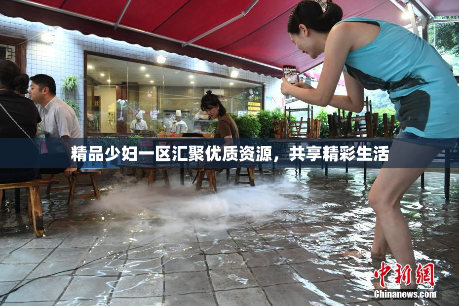 精品少妇一区汇聚优质资源，共享精彩生活