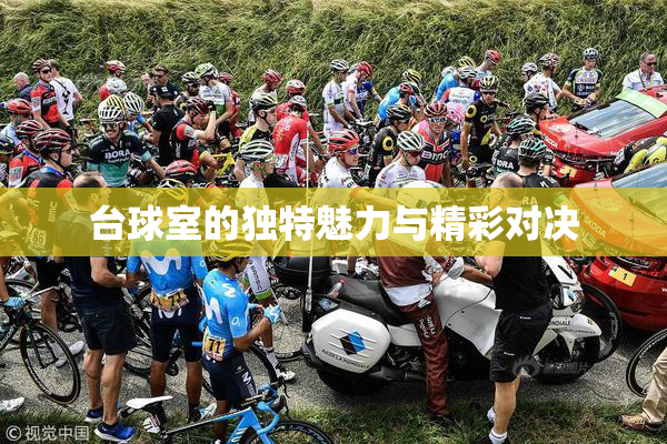 台球室的独特魅力与精彩对决