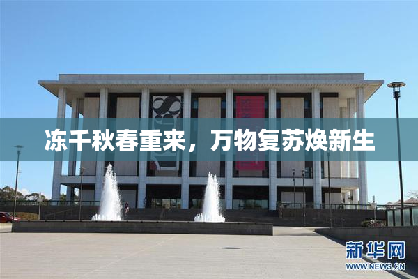 冻千秋春重来，万物复苏焕新生