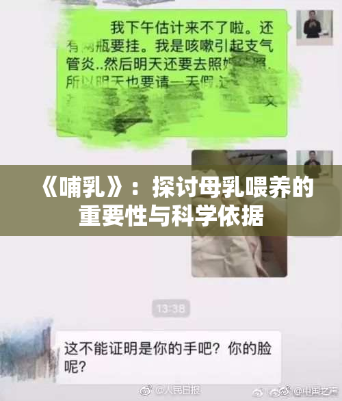 《哺乳》：探讨母乳喂养的重要性与科学依据
