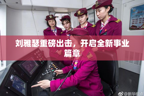 刘雅瑟重磅出击，开启全新事业篇章