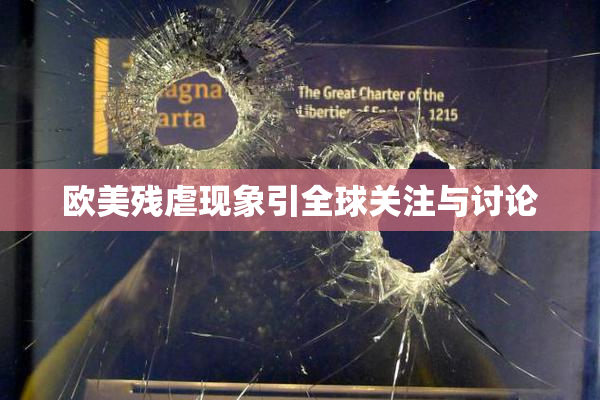 欧美残虐现象引全球关注与讨论