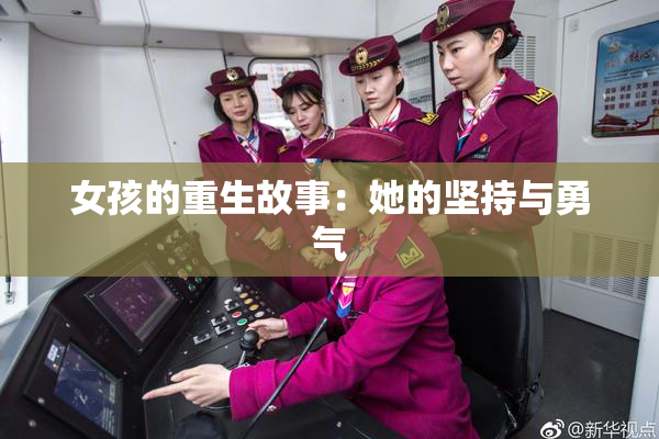 女孩的重生故事：她的坚持与勇气