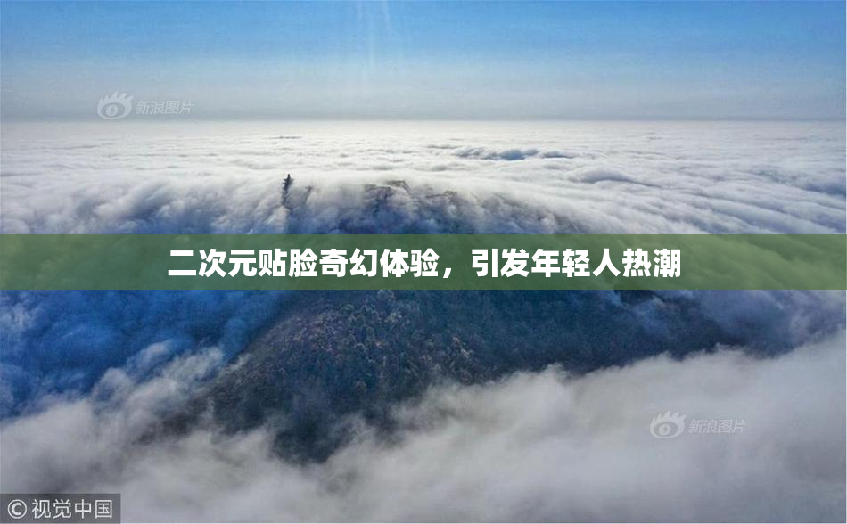 二次元贴脸奇幻体验，引发年轻人热潮
