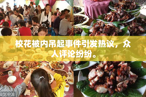 校花被内吊起事件引发热议，众人评论纷纷。