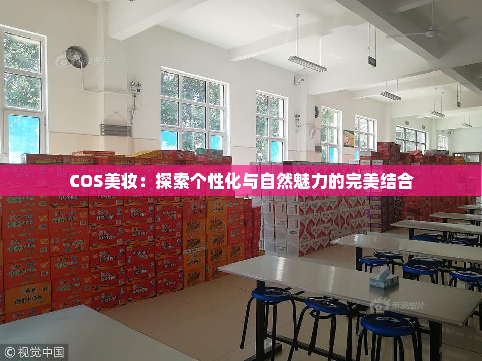 COS美妆：探索个性化与自然魅力的完美结合