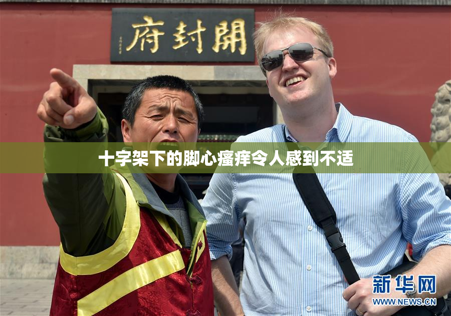 十字架下的脚心瘙痒令人感到不适