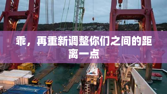 乖，再重新调整你们之间的距离一点