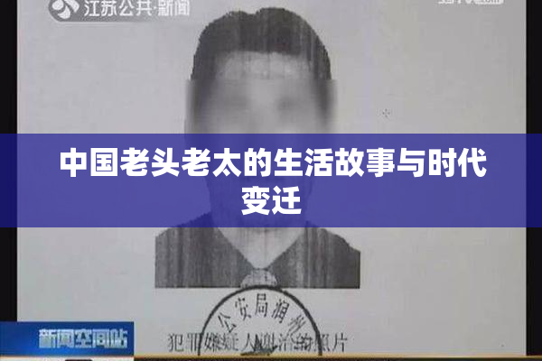 中国老头老太的生活故事与时代变迁