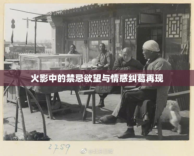 火影中的禁忌欲望与情感纠葛再现