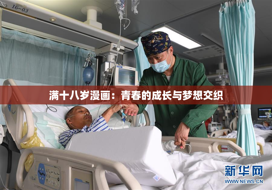 满十八岁漫画：青春的成长与梦想交织