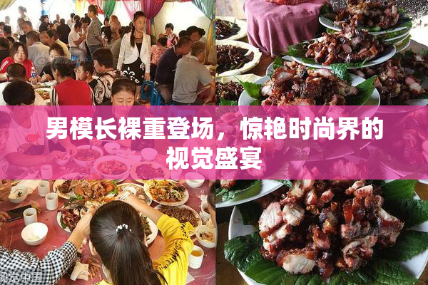 男模长裸重登场，惊艳时尚界的视觉盛宴
