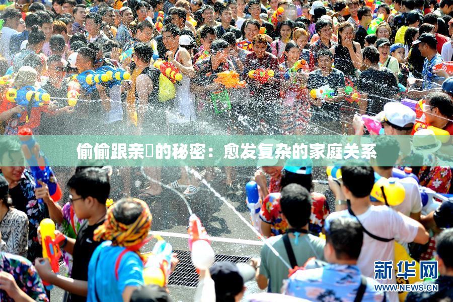 偷偷跟亲妺的秘密：愈发复杂的家庭关系