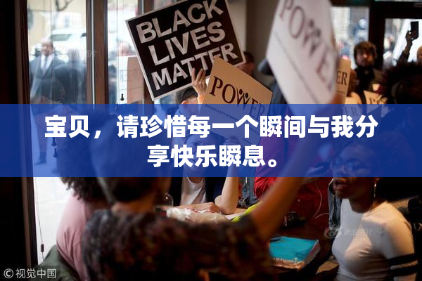 宝贝，请珍惜每一个瞬间与我分享快乐瞬息。